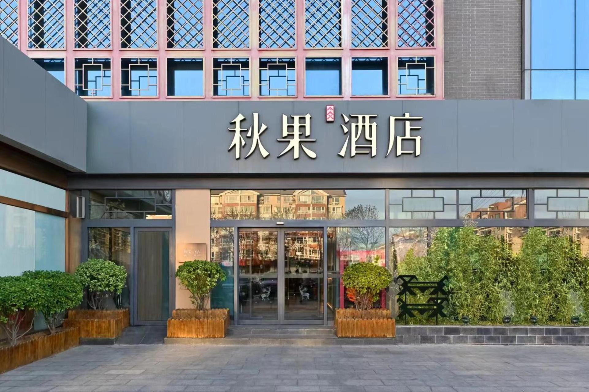 Qiuguo Hotel Beijing Summer Palace Branch Exteriör bild
